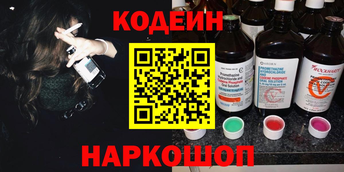 Кодеин Purple Drank Феодосия