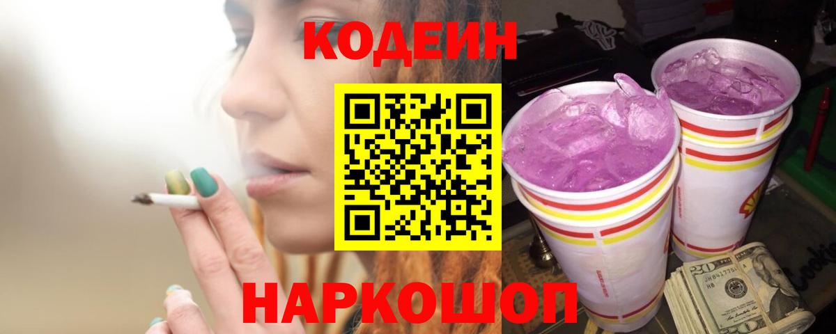 Кодеин Purple Drank  Кодеин Purple Drank  Вход с VPN  Феодосия 